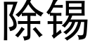 除锡 (黑体矢量字库)