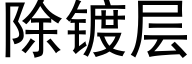 除镀层 (黑体矢量字库)