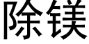 除镁 (黑体矢量字库)