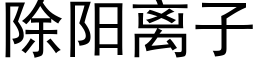 除阳离子 (黑体矢量字库)