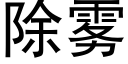 除雾 (黑体矢量字库)