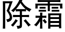 除霜 (黑体矢量字库)