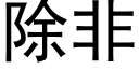 除非 (黑体矢量字库)