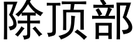 除顶部 (黑体矢量字库)