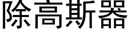 除高斯器 (黑体矢量字库)