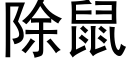 除鼠 (黑体矢量字库)