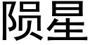 陨星 (黑体矢量字库)