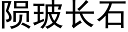 陨玻长石 (黑体矢量字库)