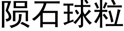 陨石球粒 (黑体矢量字库)