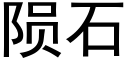 陨石 (黑体矢量字库)