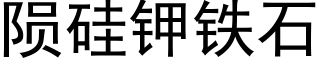 陨硅钾铁石 (黑体矢量字库)