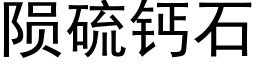 陨硫钙石 (黑体矢量字库)