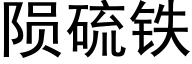 陨硫铁 (黑体矢量字库)