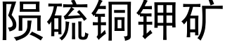 陨硫铜钾矿 (黑体矢量字库)