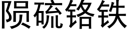 陨硫铬铁 (黑体矢量字库)