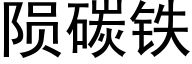 陨碳铁 (黑体矢量字库)