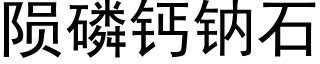 陨磷钙钠石 (黑体矢量字库)