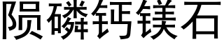 陨磷钙镁石 (黑体矢量字库)