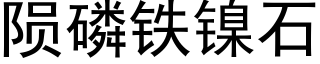 陨磷铁镍石 (黑体矢量字库)