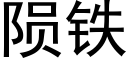 陨铁 (黑体矢量字库)