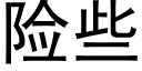 险些 (黑体矢量字库)