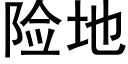 险地 (黑体矢量字库)