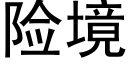 险境 (黑体矢量字库)