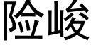 险峻 (黑体矢量字库)