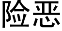 险恶 (黑体矢量字库)