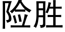 险胜 (黑体矢量字库)