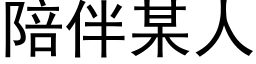 陪伴某人 (黑体矢量字库)