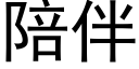 陪伴 (黑体矢量字库)