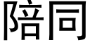 陪同 (黑体矢量字库)