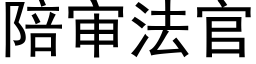 陪审法官 (黑体矢量字库)