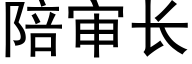 陪审长 (黑体矢量字库)