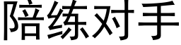 陪练对手 (黑体矢量字库)