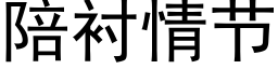 陪衬情节 (黑体矢量字库)