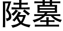 陵墓 (黑体矢量字库)