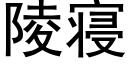 陵寝 (黑体矢量字库)