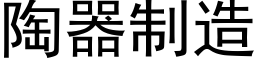 陶器制造 (黑体矢量字库)