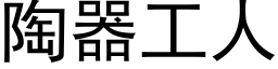 陶器工人 (黑体矢量字库)