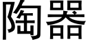 陶器 (黑体矢量字库)