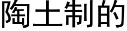 陶土制的 (黑体矢量字库)