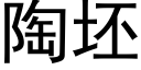 陶坯 (黑体矢量字库)