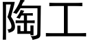 陶工 (黑体矢量字库)