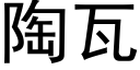 陶瓦 (黑体矢量字库)