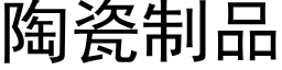 陶瓷制品 (黑体矢量字库)