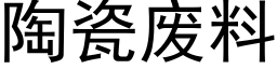 陶瓷废料 (黑体矢量字库)