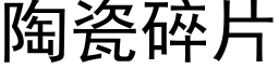 陶瓷碎片 (黑体矢量字库)