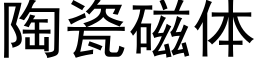 陶瓷磁体 (黑体矢量字库)